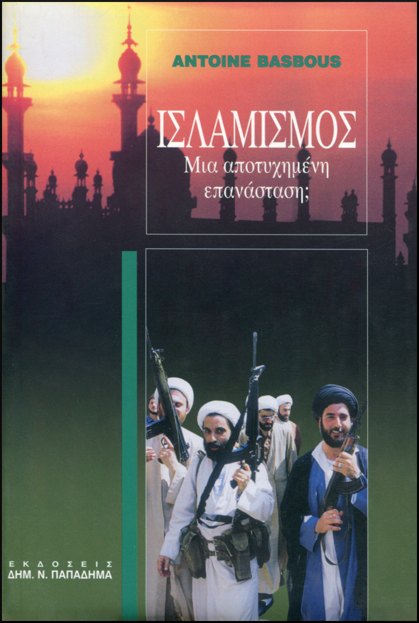 ΙΣΛΑΜΙΣΜΟΣ