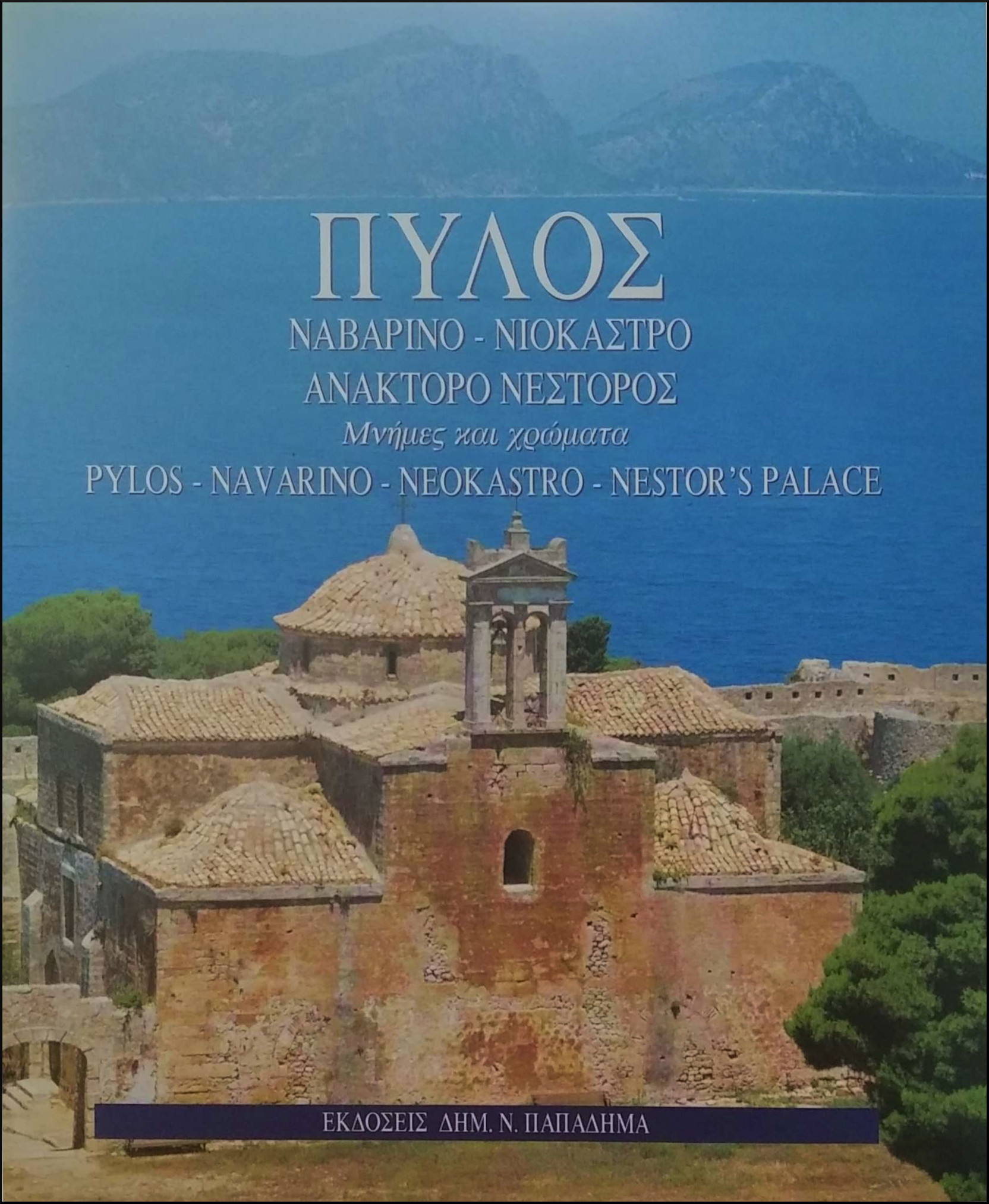 ΠΥΛΟΣ (ΝΑΒΑΡΙΝΟ - ΝΙΟΚΑΣΤΡΟ - ΑΝΑΚΤΟΡΟ ΝΕΣΤΟΡΟΣ) / PYLOS (NAVARINO - NEOKASTRO - NESTOR