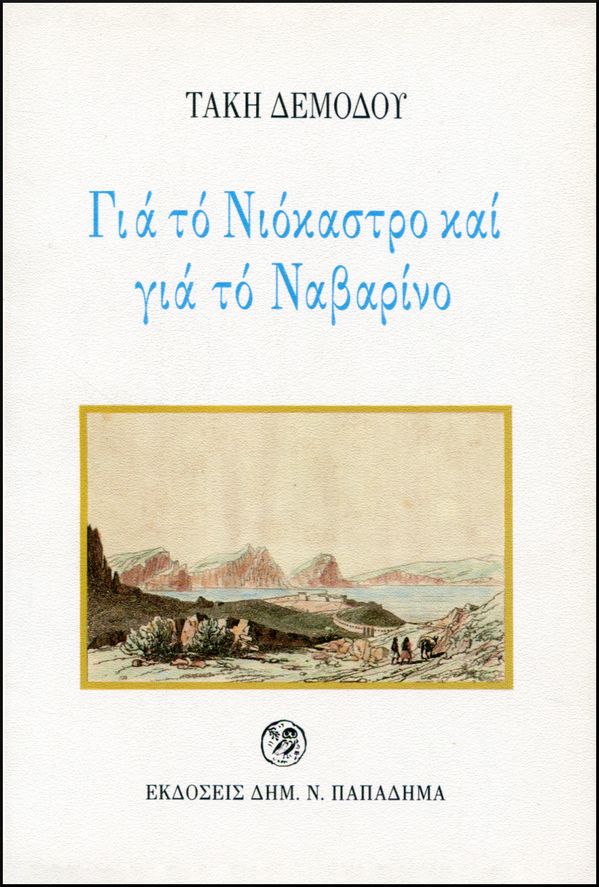 ΓΙΑ ΤΟ ΝΙΟΚΑΣΤΡΟ ΚΑΙ ΓΙΑ ΤΟ ΝΑΒΑΡΙΝΟ