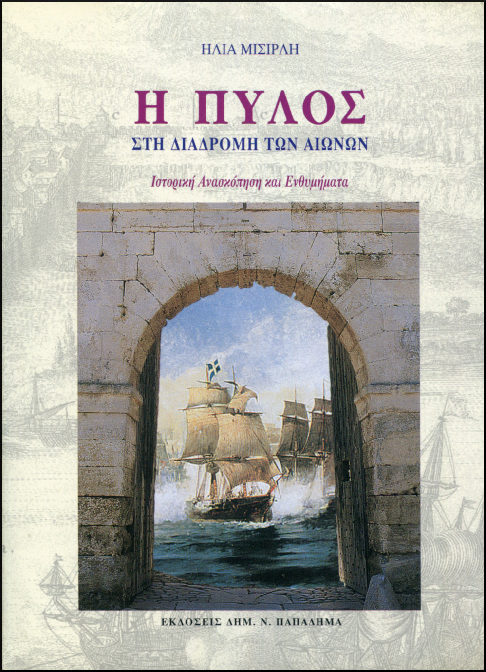 Η ΠΥΛΟΣ ΣΤΗ ΔΙΑΔΡΟΜΗ ΤΩΝ ΑΙΩΝΩΝ