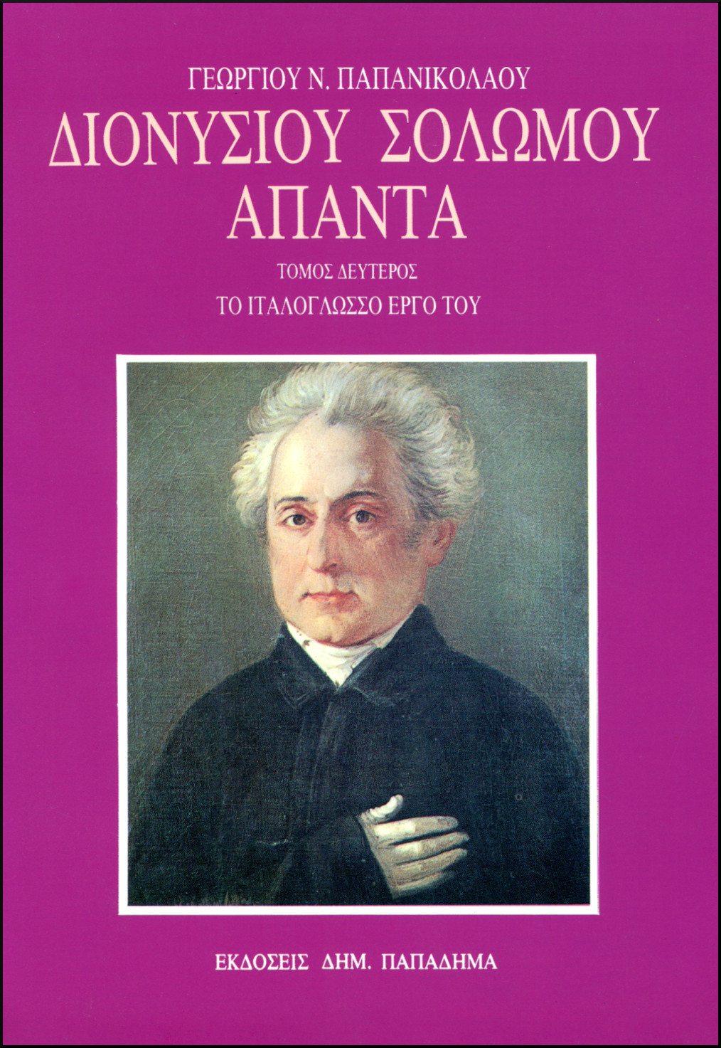 ΔΙΟΝΥΣΙΟΥ ΣΟΛΩΜΟΥ ΑΠΑΝΤΑ (ΔΕΥΤΕΡΟΣ ΤΟΜΟΣ) {ΣΚΛΗΡΟΔΕΤΟ}