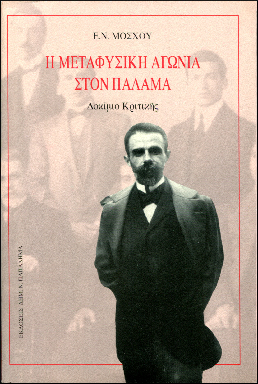 Η ΜΕΤΑΦΥΣΙΚΗ ΑΓΩΝΙΑ ΣΤΟΝ ΠΑΛΑΜΑ