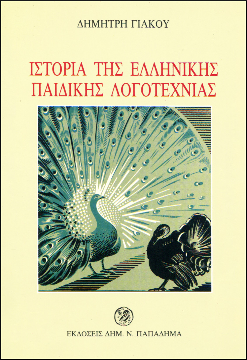 ΙΣΤΟΡΙΑ ΤΗΣ ΕΛΛΗΝΙΚΗΣ ΠΑΙΔΙΚΗΣ ΛΟΓΟΤΕΧΝΙΑΣ ΤΟΥ ΙΘ