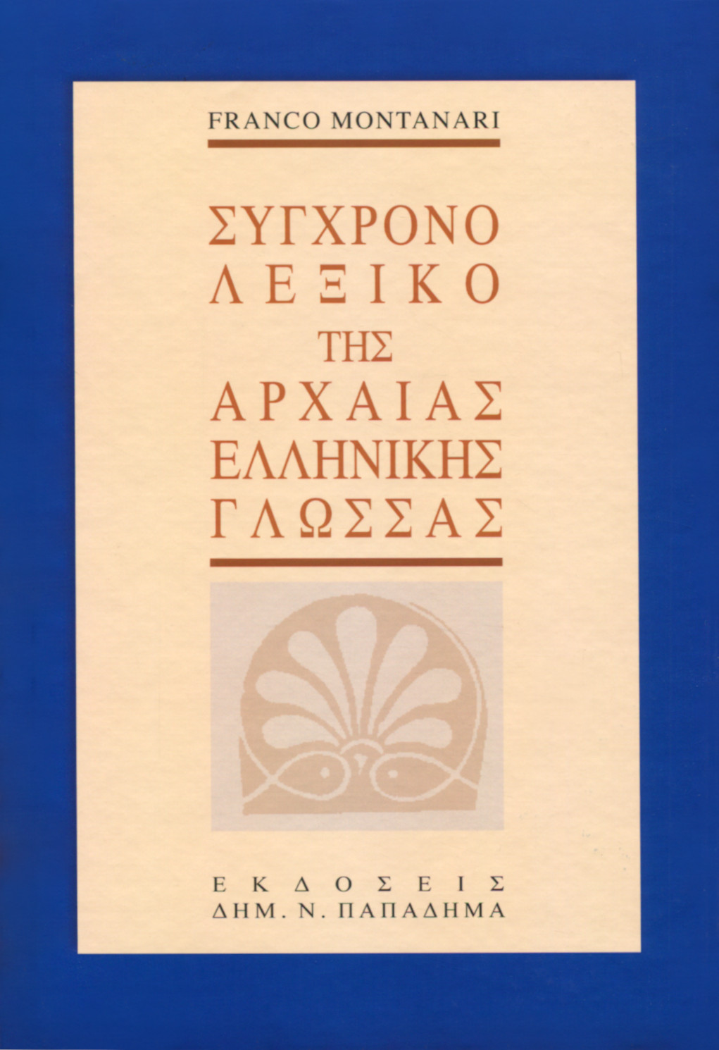 ΣΥΓΧΡΟΝΟ ΛΕΞΙΚΟ ΤΗΣ ΑΡΧΑΙΑΣ ΕΛΛΗΝΙΚΗΣ ΓΛΩΣΣΑΣ
