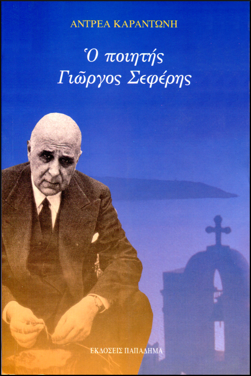 Ο ΠΟΙΗΤΗΣ ΓΙΩΡΓΟΣ ΣΕΦΕΡΗΣ