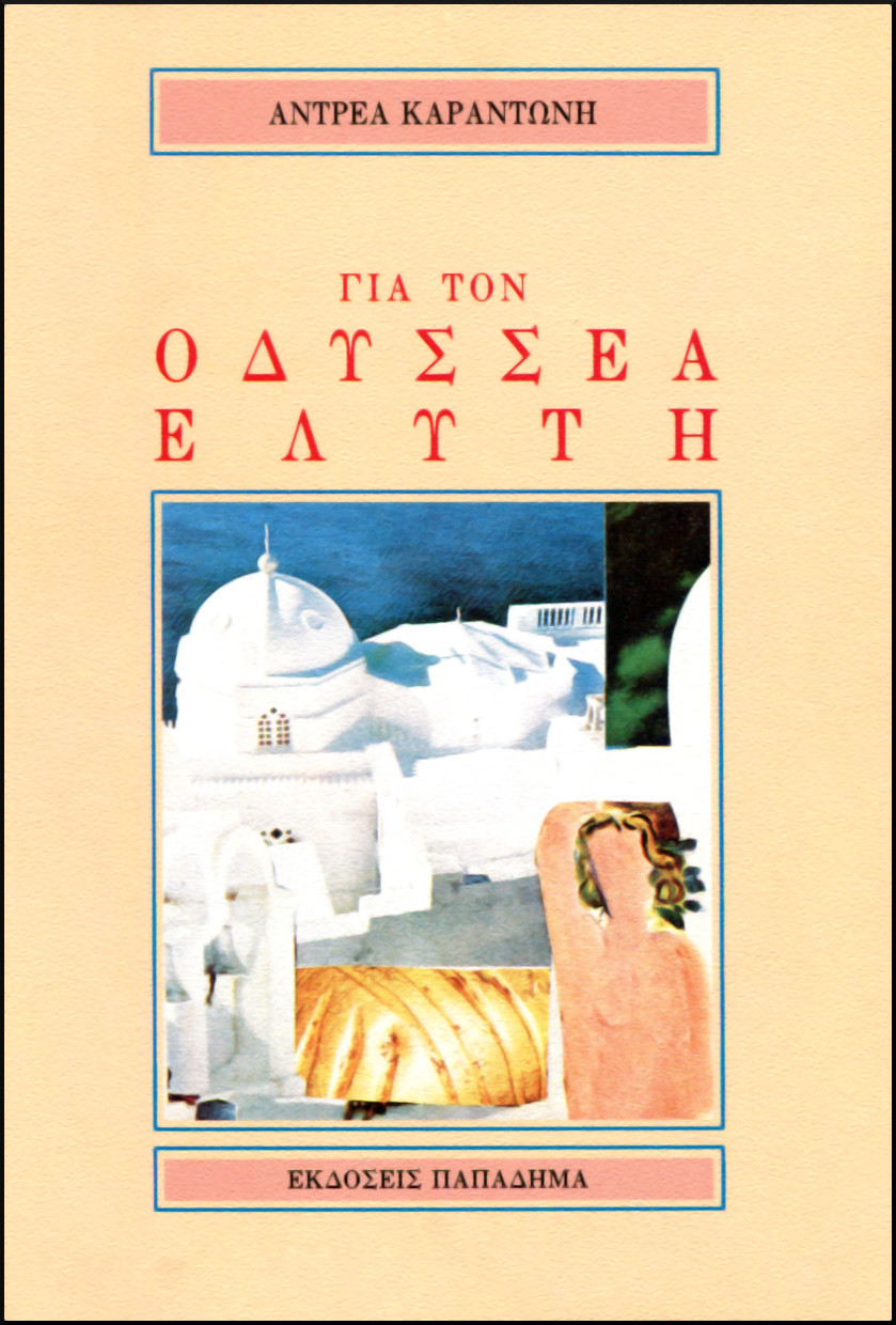 ΓΙΑ ΤΟΝ ΟΔΥΣΣΕΑ ΕΛΥΤΗ