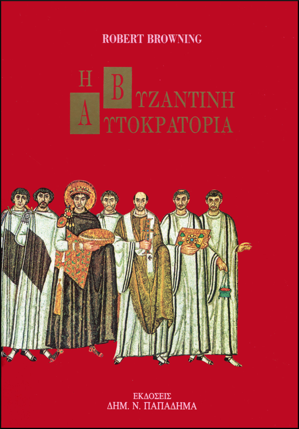 Η ΒΥΖΑΝΤΙΝΗ ΑΥΤΟΚΡΑΤΟΡΙΑ (ΣΚΛΗΡΟΔΕΤΟ)