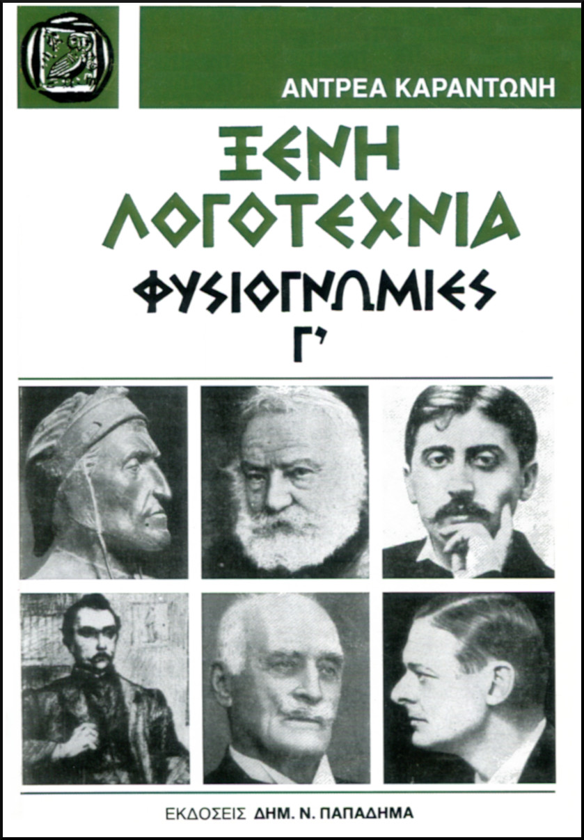 ΞΕΝΗ ΛΟΓΟΤΕΧΝΙΑ, ΦΥΣΙΟΓΝΩΜΙΕΣ, ΤΟΜΟΣ Γ
