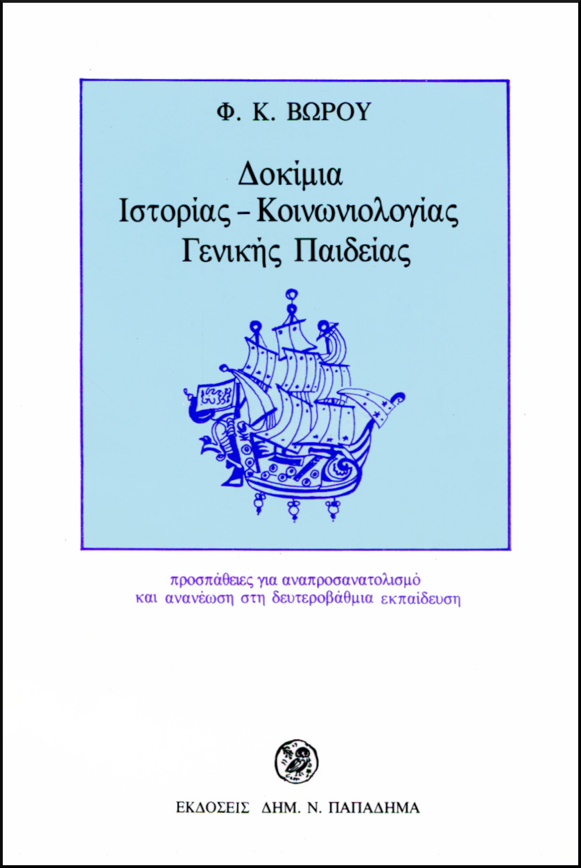 ΔΟΚΙΜΙΑ ΙΣΤΟΡΙΑΣ - ΚΟΙΝΩΝΙΟΛΟΓΙΑΣ ΓΕΝΙΚΗΣ ΠΑΙΔΕΙΑΣ