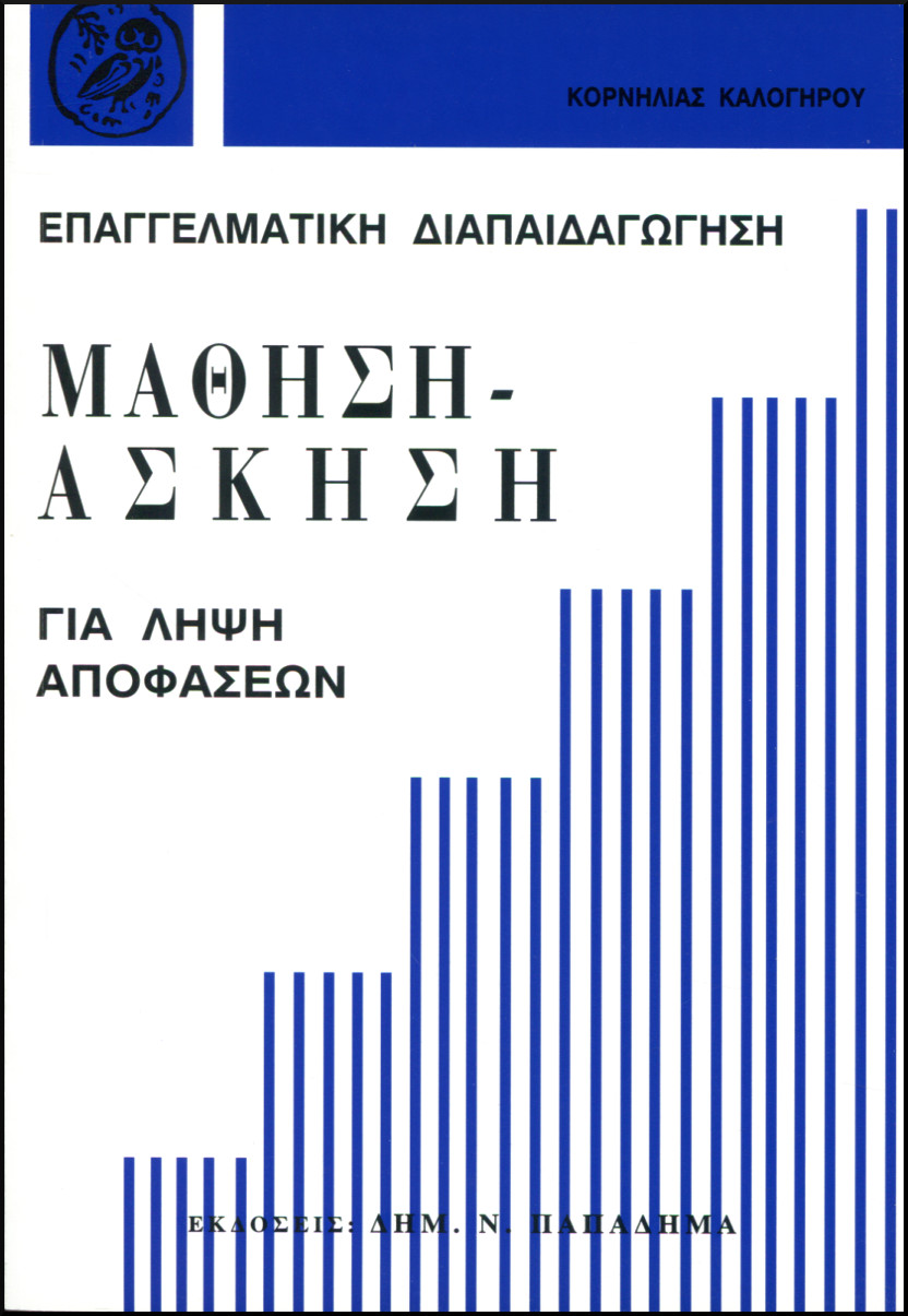 ΜΑΘΗΣΗ - ΑΣΚΗΣΗ ΓΙΑ ΛΗΨΗ ΑΠΟΦΑΣΕΩΝ