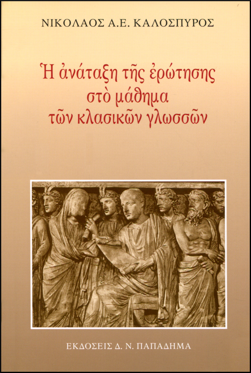 Η ΑΝΑΤΑΞΗ ΤΗΣ ΕΡΩΤΗΣΗΣ ΣΤΟ ΜΑΘΗΜΑ ΤΩΝ ΚΛΑΣΙΚΩΝ ΓΛΩΣΣΩΝ