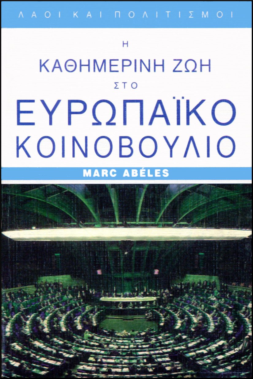 Η ΚΑΘΗΜΕΡΙΝΗ ΖΩΗ ΣΤΟ ΕΥΡΩΠΑΪΚΟ ΚΟΙΝΟΒΟΥΛΙΟ