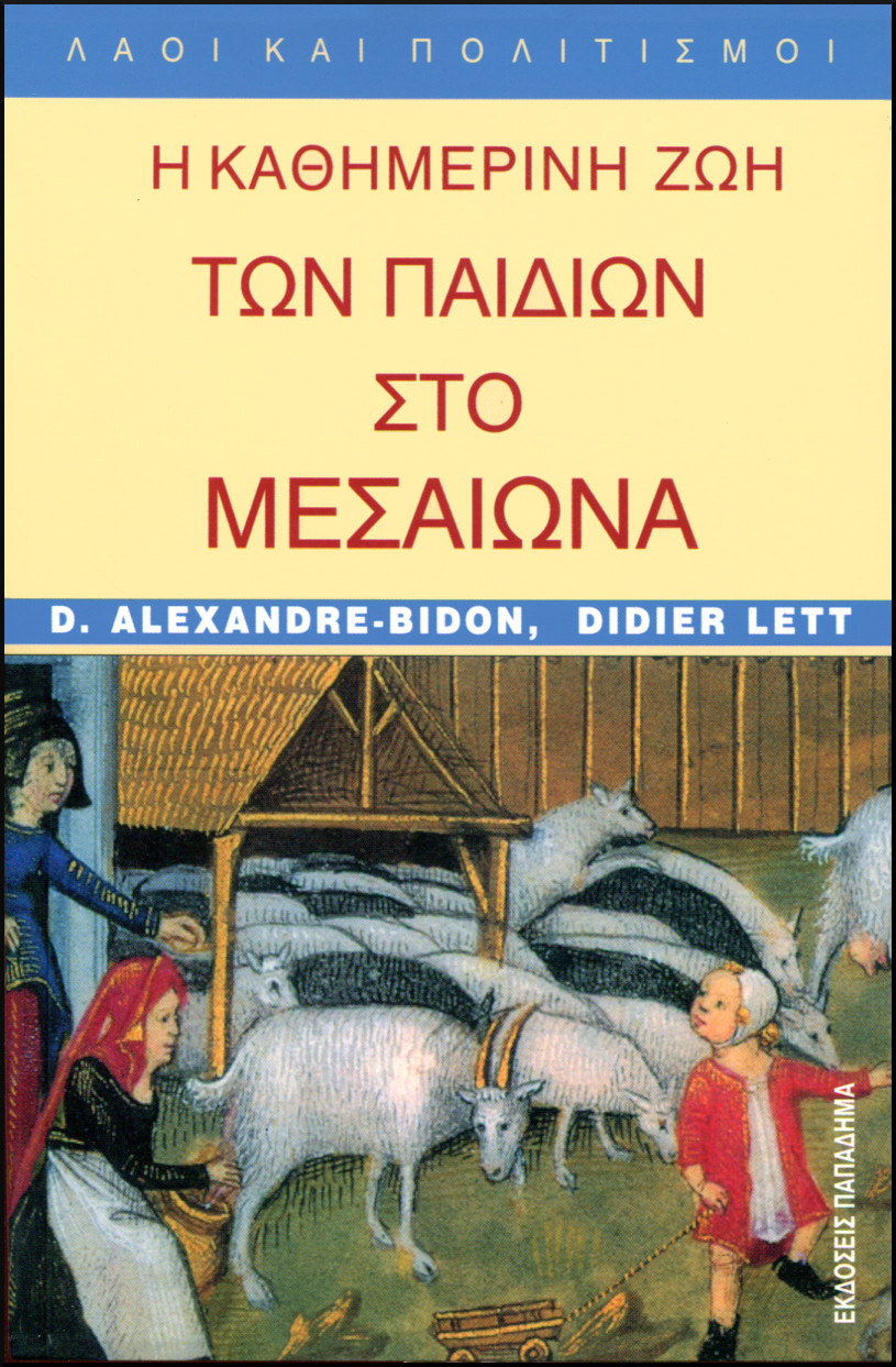 Η ΚΑΘΗΜΕΡΙΝΗ ΖΩΗ ΤΩΝ ΠΑΙΔΙΩΝ ΣΤΟ ΜΕΣΑΙΩΝΑ (5ος - 15ος ΑΙΩΝΑΣ)