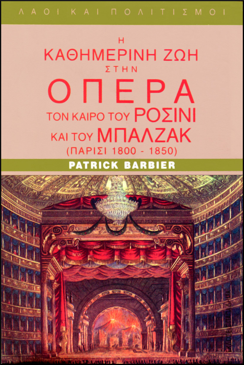 Η ΚΑΘΗΜΕΡΙΝΗ ΖΩΗ ΣΤΗΝ ΟΠΕΡΑ ΤΟΝ ΚΑΙΡΟ ΤΟΥ ΡΟΣΙΝΙ ΚΑΙ ΤΟΥ ΜΠΑΛΖΑΚ (ΠΑΡΙΣΙ 1800-1850) 