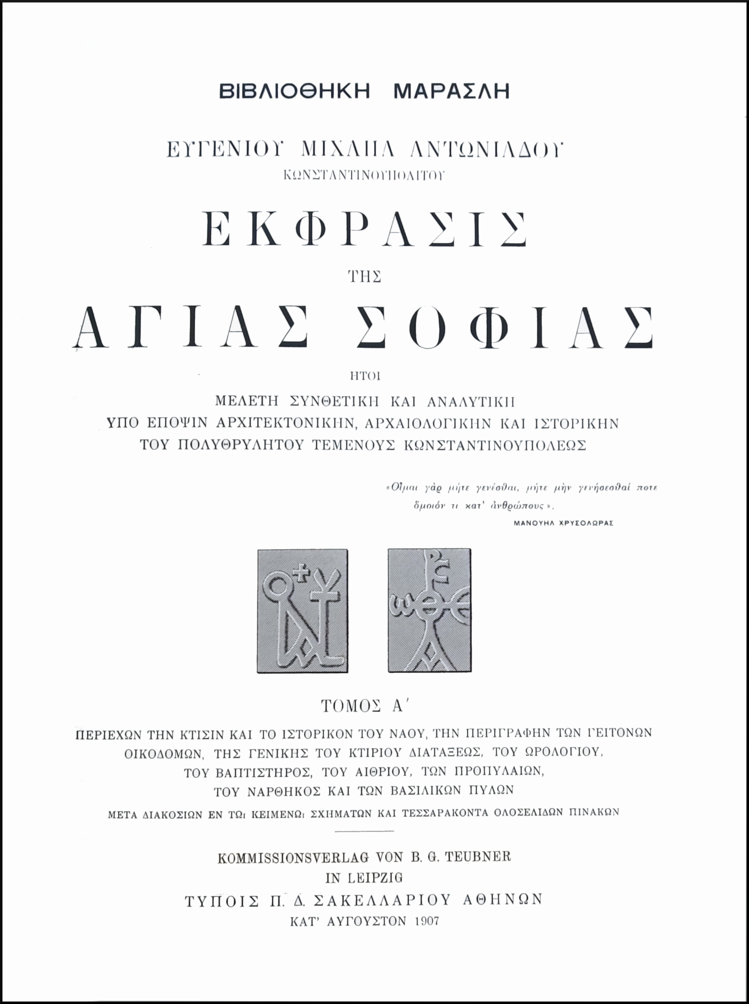 ΕΚΦΡΑΣΙΣ ΤΗΣ ΑΓΙΑΣ ΣΟΦΙΑΣ, ΗΤΟΙ ΜΕΛΕΤΗ ΣΥΝΘΕΤΙΚΗ ΚΑΙ ΑΝΑΛΥΤΙΚΗ ΥΠΟ ΕΠΟΨΙΝ ΑΡΧΙΤΕΚΤΟΝΙΚΗΝ, ΑΡΧΑΙΟΛΟΓΙΚΗΝ ΚΑΙ ΙΣΤΟΡΙΚΗΝ ΤΟΥ ΠΟΛΥΘΡΥΛΗΤΟΥ ΤΕΜΕΝΟΥΣ ΚΩΝΣΤΑΝΤΙΝΟΥΠΟΛΕΩΣ