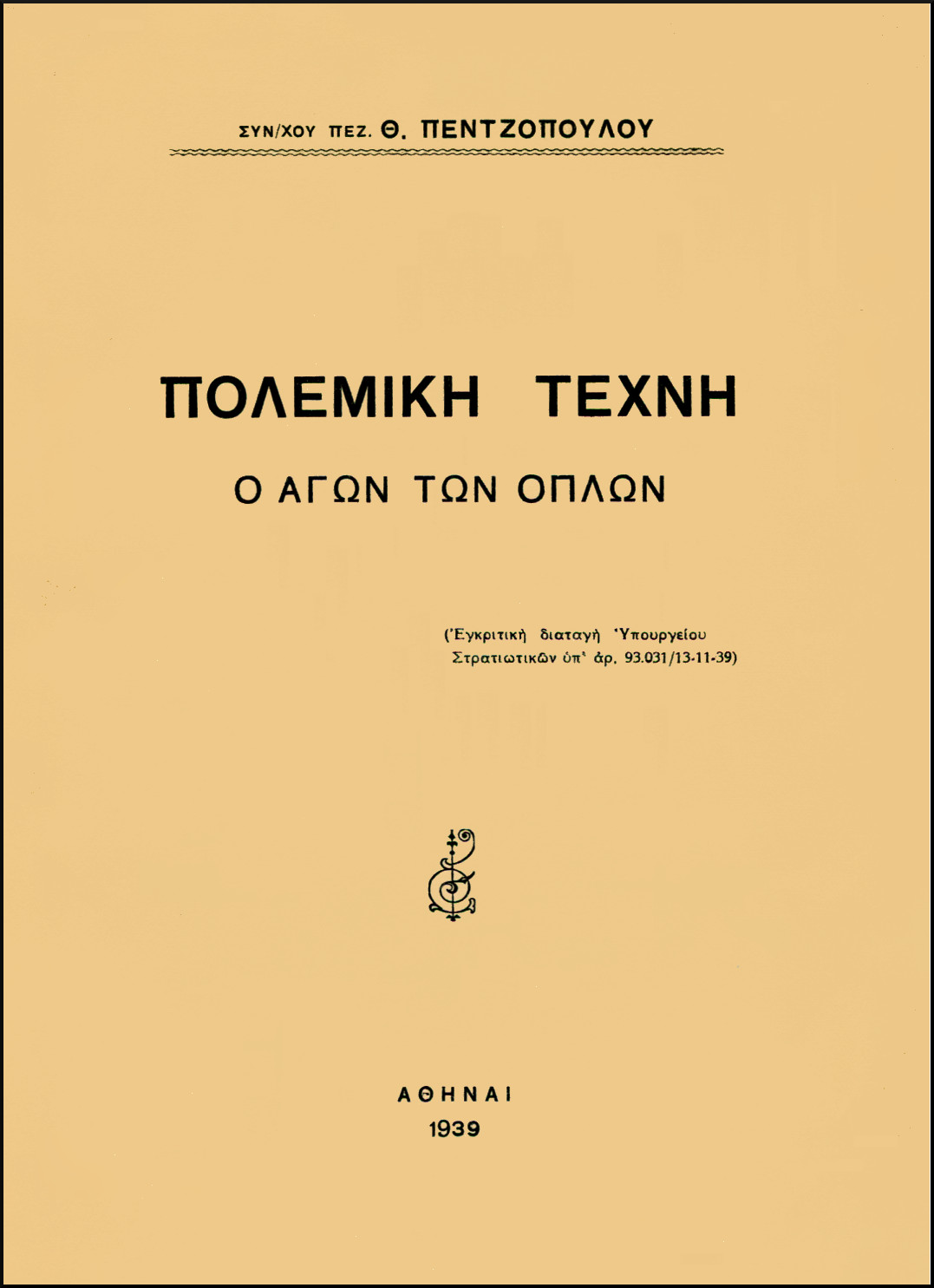ΠΟΛΕΜΙΚΗ ΤΕΧΝΗ