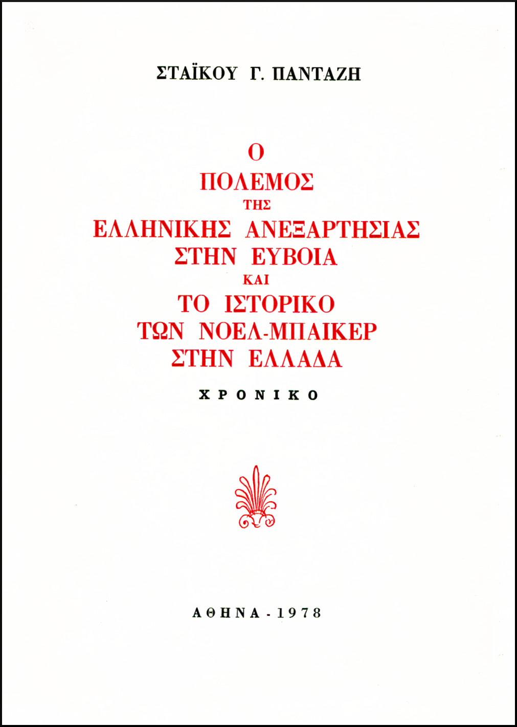 Ο ΠΟΛΕΜΟΣ ΤΗΣ ΕΛΛΗΝΙΚΗΣ ΑΝΕΞΑΡΤΗΣΙΑΣ ΣΤΗΝ ΕΥΒΟΙΑ ΚΑΙ ΤΟ ΙΣΤΟΡΙΚΟ ΤΩΝ ΝΟΕΛ - ΜΠΑΙΚΕΡ ΣΤΗΝ ΕΛΛΑΔΑ