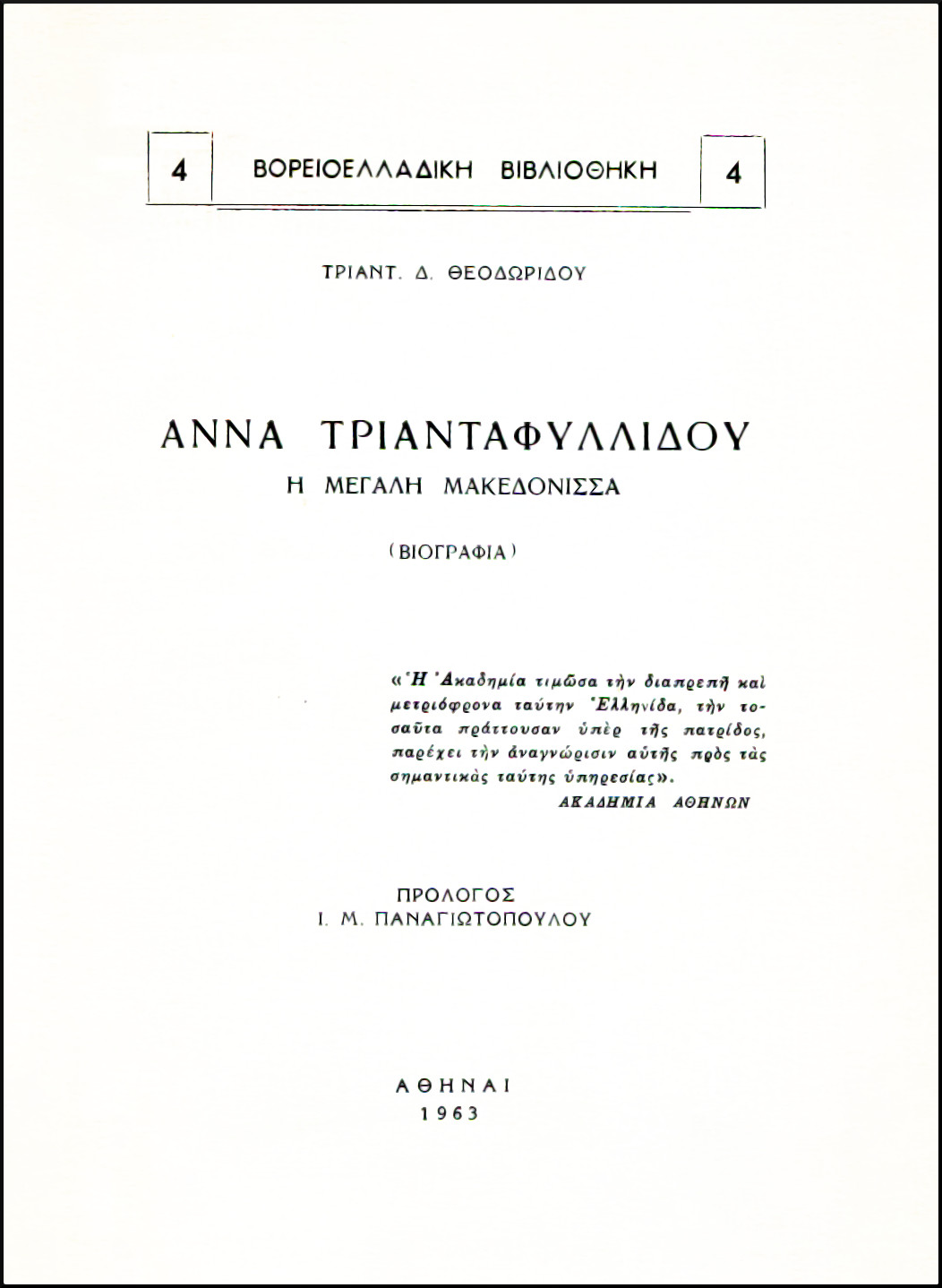 ΑΝΝΑ ΤΡΙΑΝΤΑΦΥΛΛΙΔΟΥ, Η ΜΕΓΑΛΗ ΜΑΚΕΔΟΝΙΣΣΑ