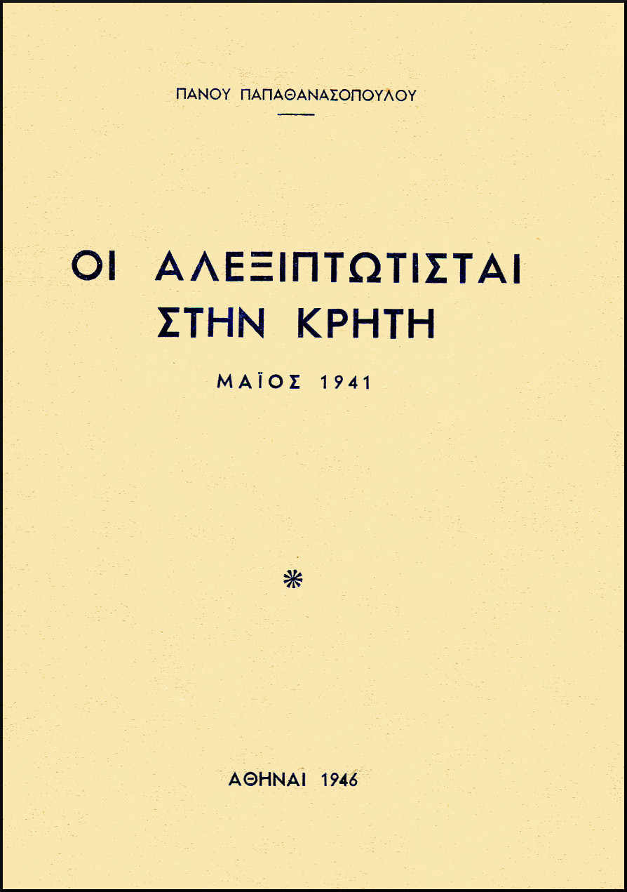 ΟΙ ΑΛΕΞΙΠΤΩΤΙΣΤΑΙ ΣΤΗΝ ΚΡΗΤΗ