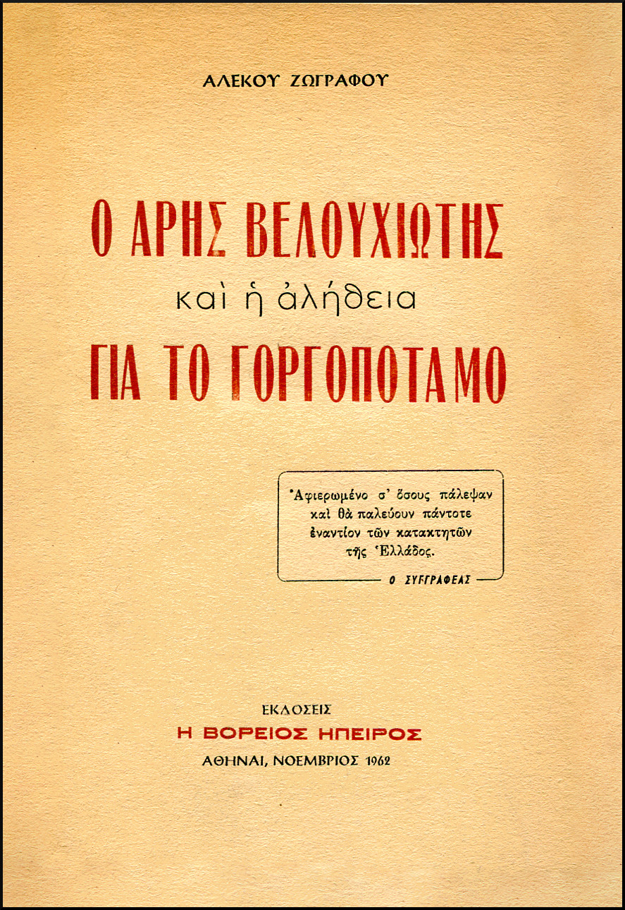 Ο ΑΡΗΣ ΒΕΛΟΥΧΙΩΤΗΣ ΚΑΙ Η ΑΛΗΘΕΙΑ ΓΙΑ ΤΟ ΓΟΡΓΟΠΟΤΑΜΟ