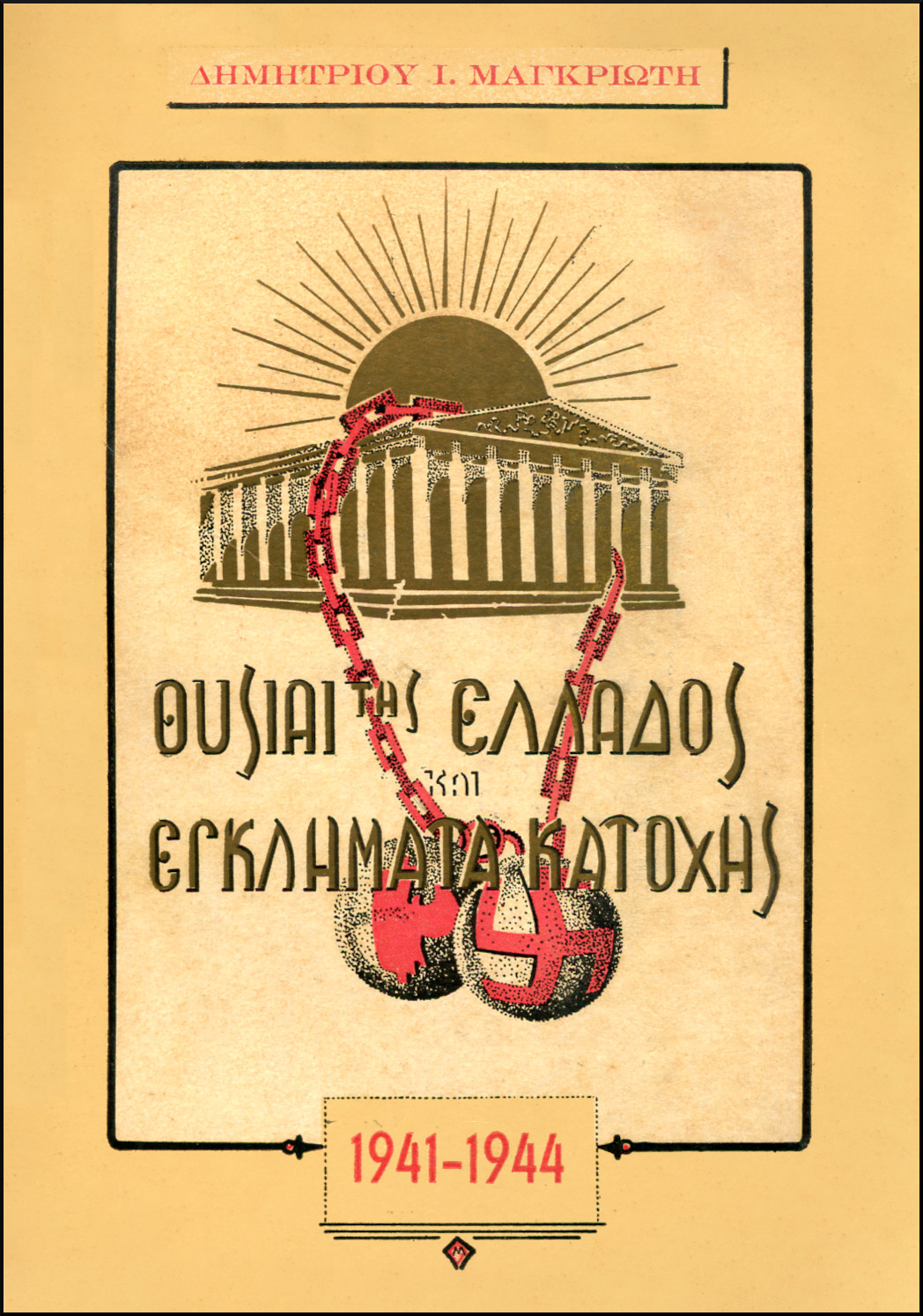 ΘΥΣΙΑΙ ΤΗΣ ΕΛΛΑΔΟΣ ΚΑΙ ΕΓΚΛΗΜΑΤΑ ΚΑΤΟΧΗΣ ΚΑΤΑ ΤΑ ΕΤΗ 1941-1944