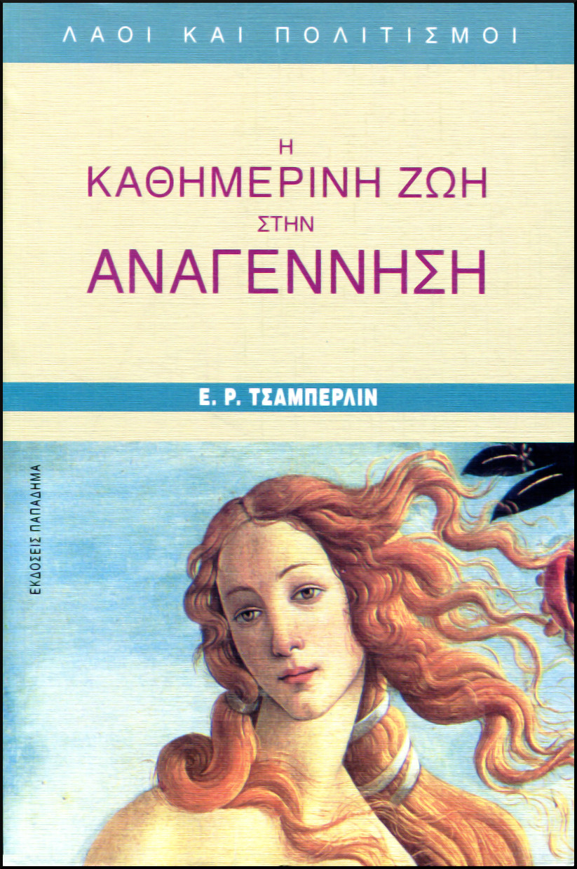 Η ΚΑΘΗΜΕΡΙΝΗ ΖΩΗ ΣΤΗΝ ΑΝΑΓΕΝΝΗΣΗ