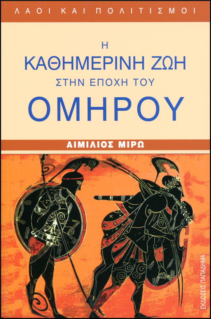 Η ΚΑΘΗΜΕΡΙΝΗ ΖΩΗ ΣΤΗΝ ΕΠΟΧΗ ΤΟΥ ΟΜΗΡΟΥ