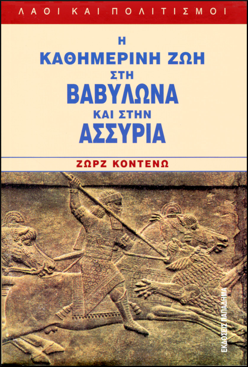 Η ΚΑΘΗΜΕΡΙΝΗ ΖΩΗ ΣΤΗ ΒΑΒΥΛΩΝΑ ΚΑΙ ΣΤΗΝ ΑΣΣΥΡΙΑ