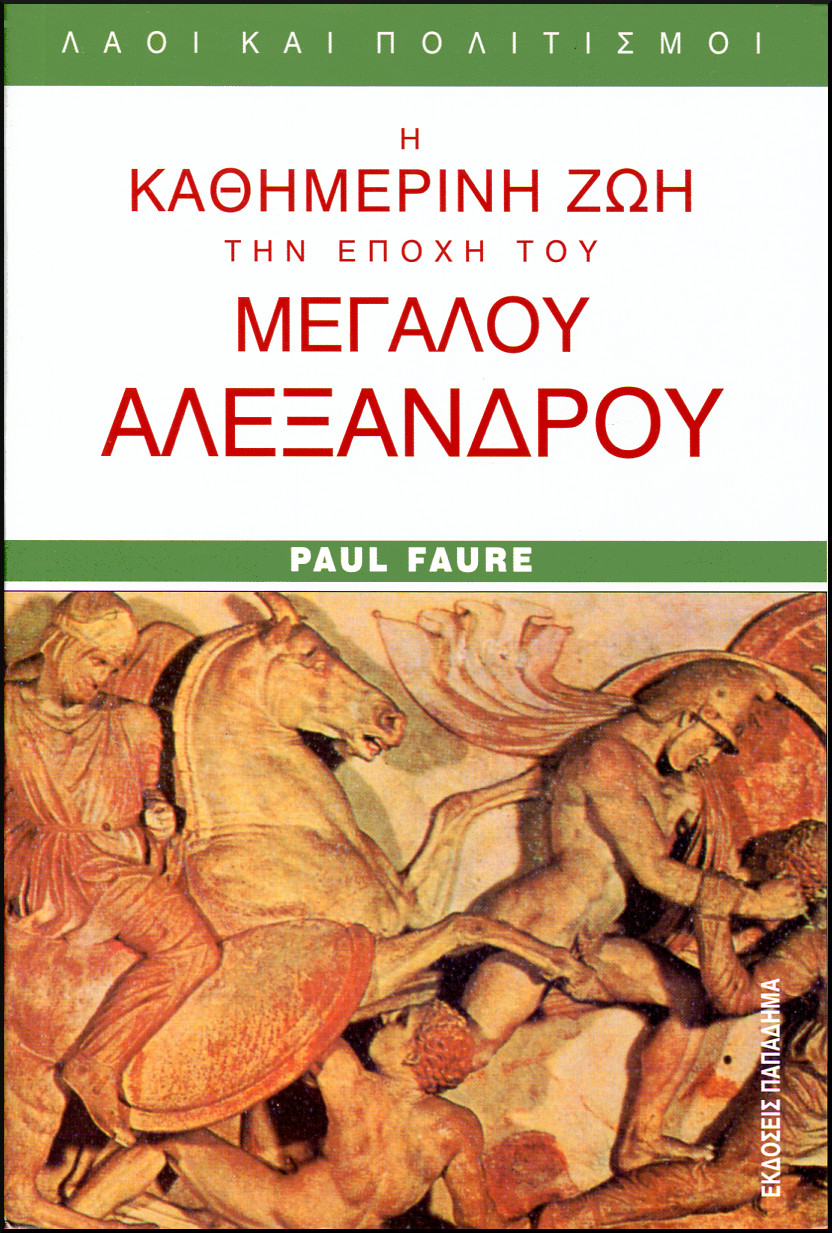 Η ΚΑΘΗΜΕΡΙΝΗ ΖΩΗ ΤΗΝ ΕΠΟΧΗ ΤΟΥ ΜΕΓΑΛΟΥ ΑΛΕΞΑΝΔΡΟΥ