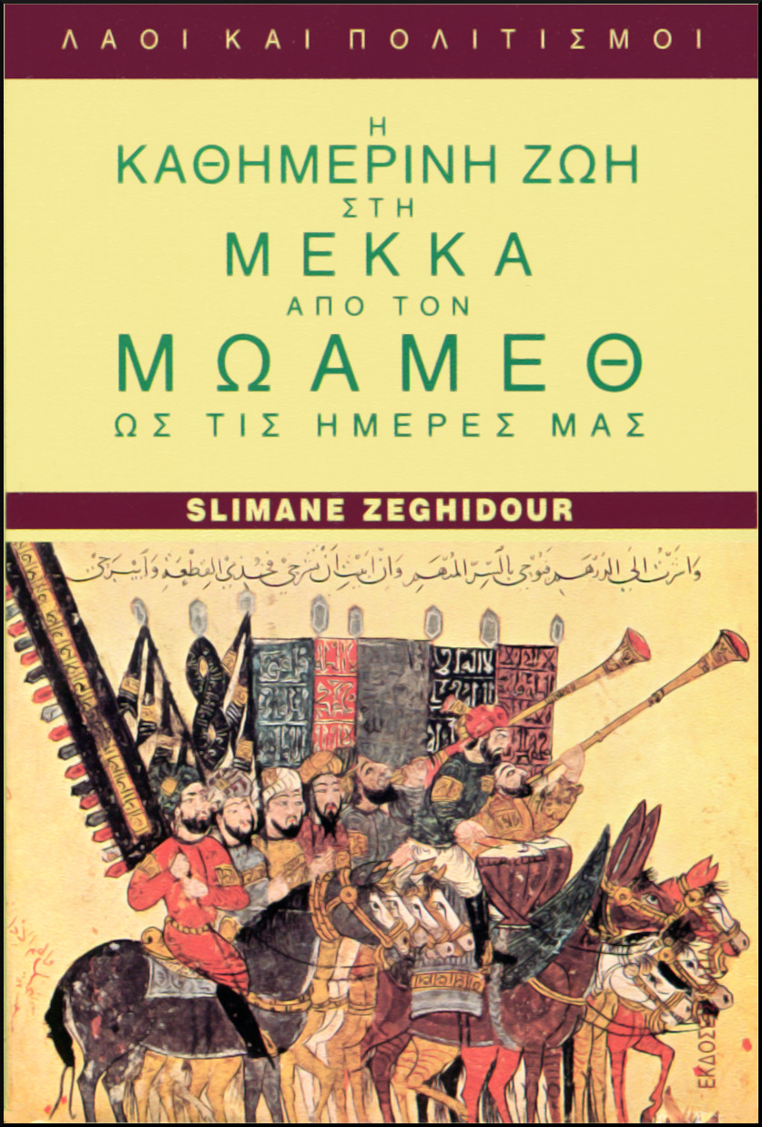 Η ΚΑΘΗΜΕΡΙΝΗ ΖΩΗ ΣΤΗ ΜΕΚΚΑ ΑΠΟ ΤΟΝ ΜΩΑΜΕΘ ΩΣ ΤΙΣ ΗΜΕΡΕΣ ΜΑΣ