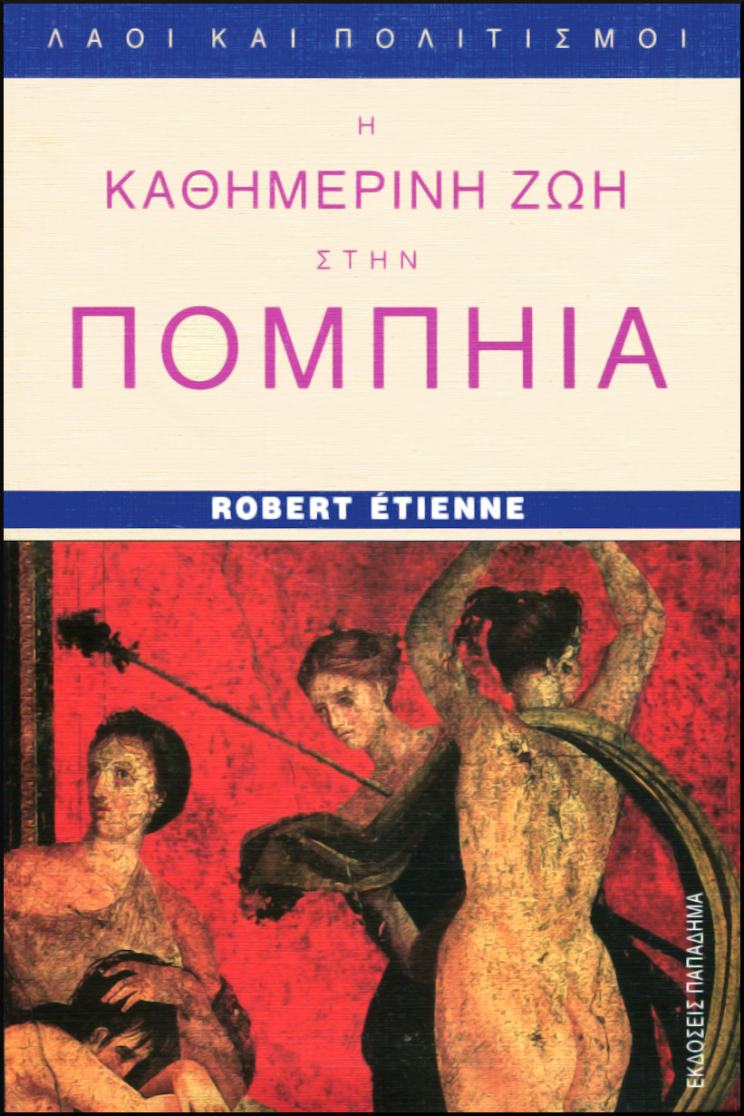 Η ΚΑΘΗΜΕΡΙΝΗ ΖΩΗ ΣΤΗΝ ΠΟΜΠΗΙΑ