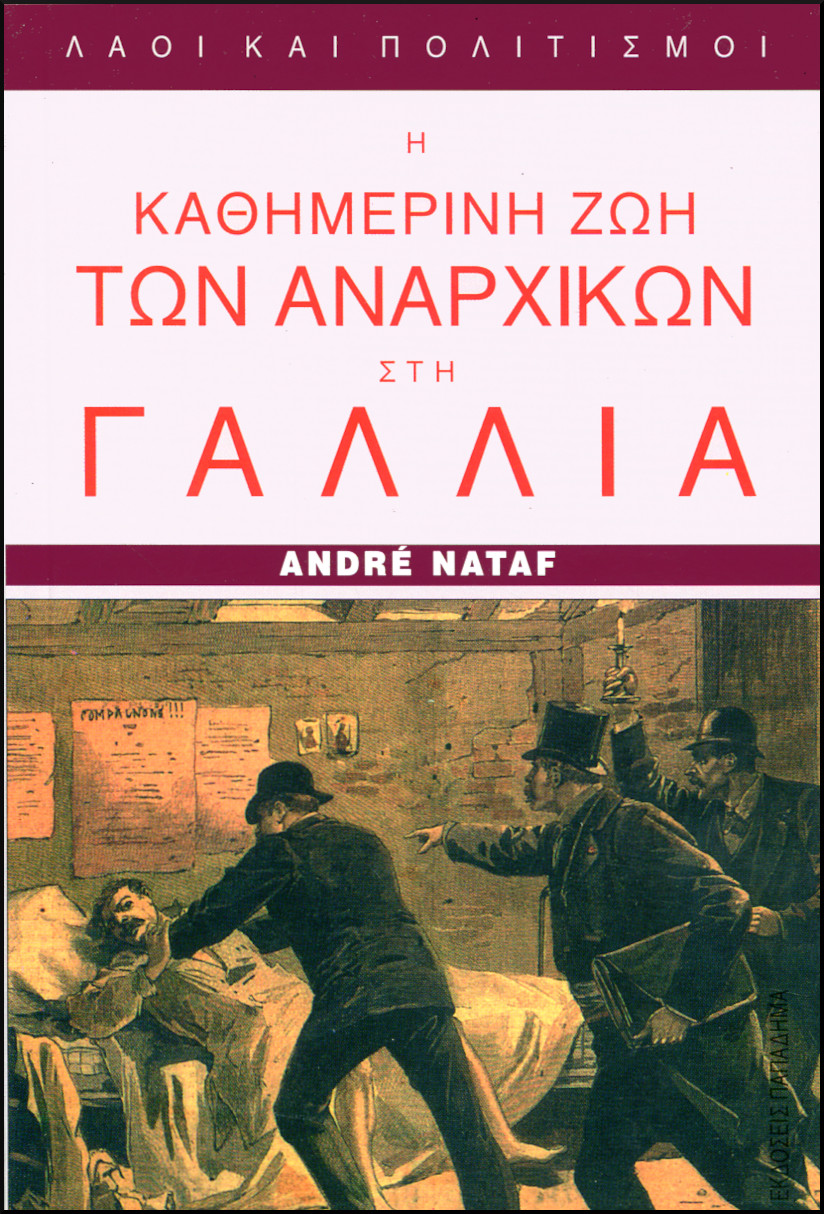 Η ΚΑΘΗΜΕΡΙΝΗ ΖΩΗ ΤΩΝ ΑΝΑΡΧΙΚΩΝ ΣΤΗ ΓΑΛΛΙΑ (1880 - 1910)