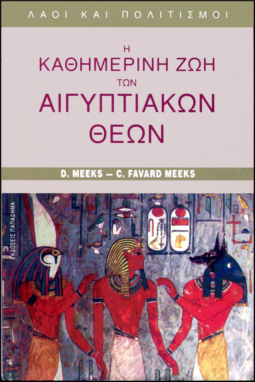 Η ΚΑΘΗΜΕΡΙΝΗ ΖΩΗ ΤΩΝ ΑΙΓΥΠΤΙΑΚΩΝ ΘΕΩΝ