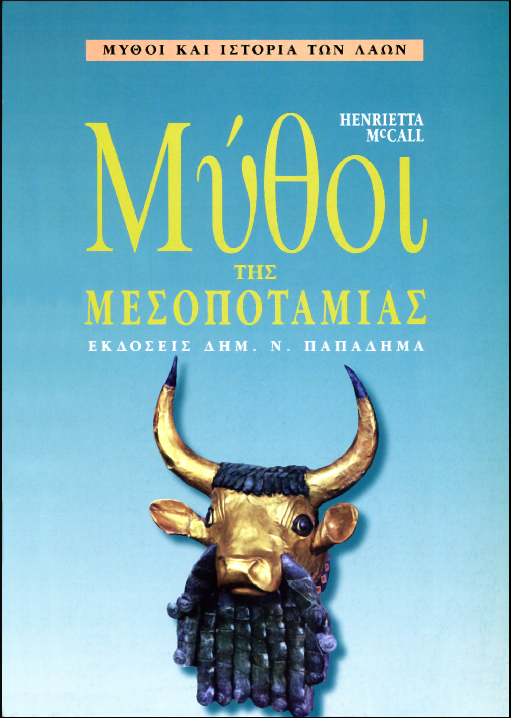 ΜΥΘΟΙ ΤΗΣ ΜΕΣΟΠΟΤΑΜΙΑΣ
