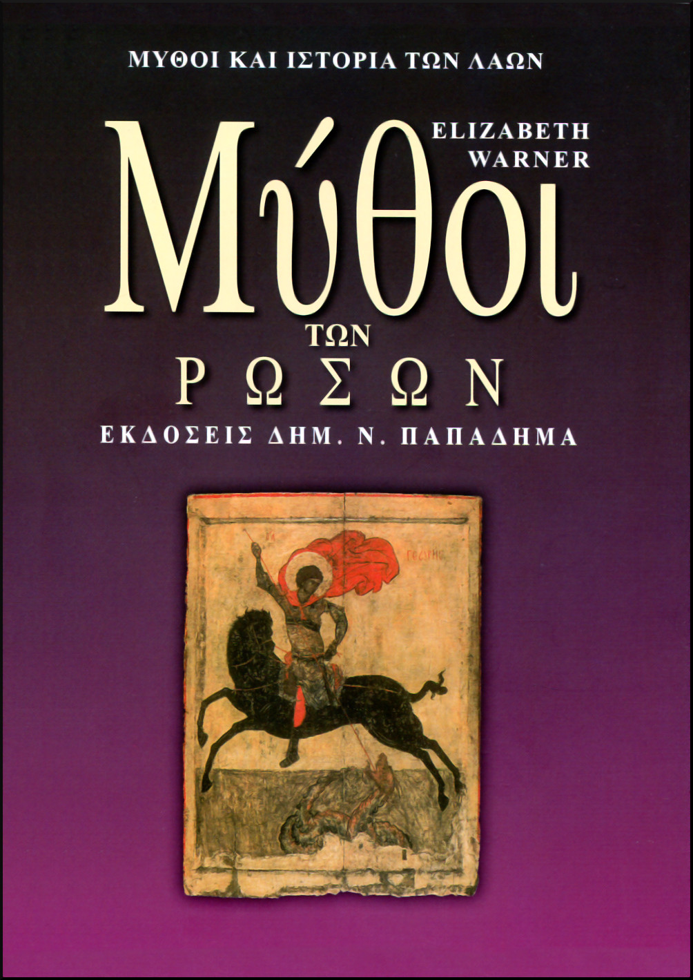 ΜΥΘΟΙ ΤΩΝ ΡΩΣΩΝ