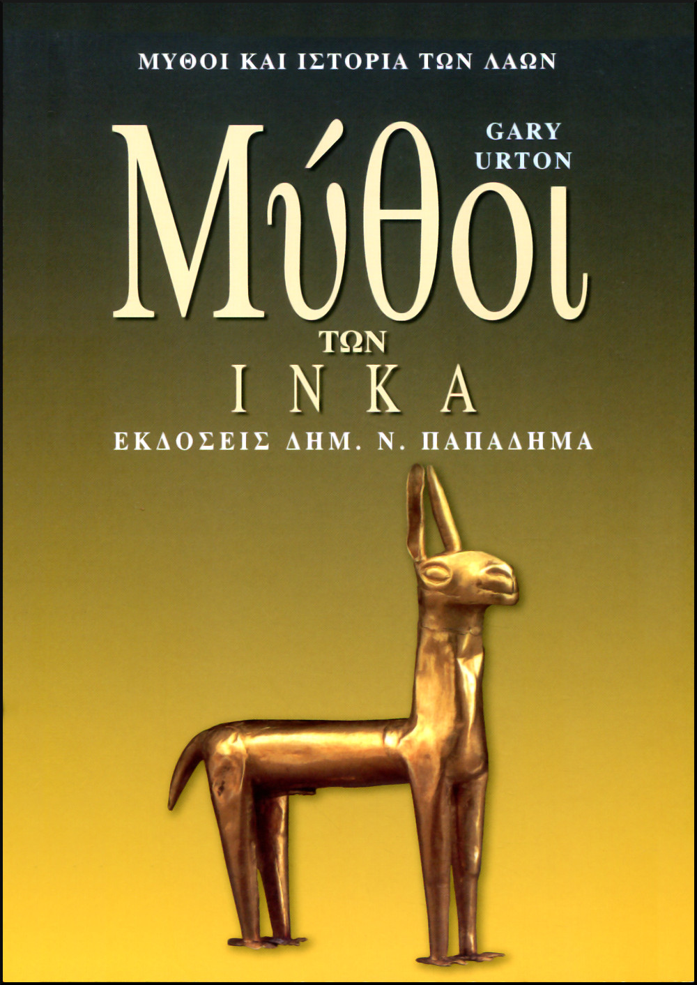 ΜΥΘΟΙ ΤΩΝ ΙΝΚΑ