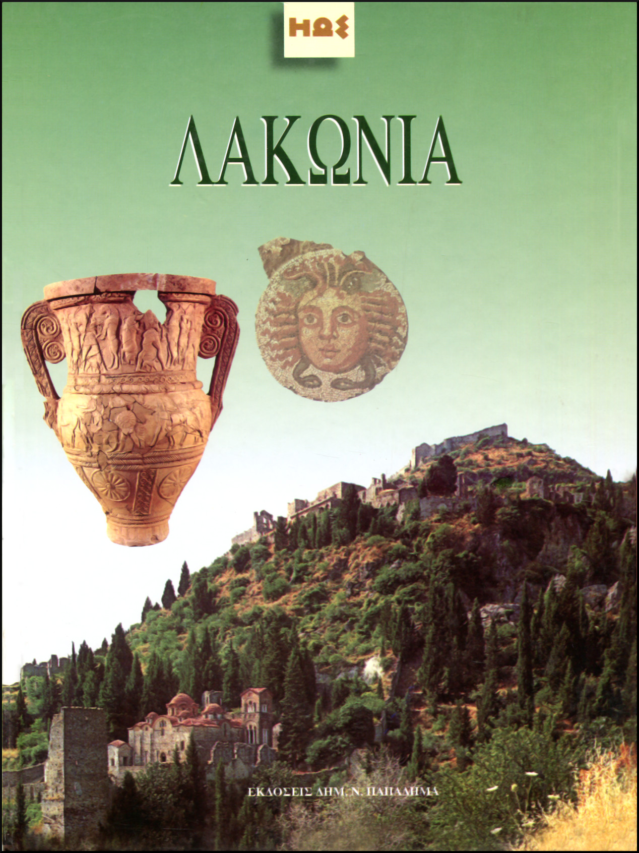 ΛΑΚΩΝΙΑ