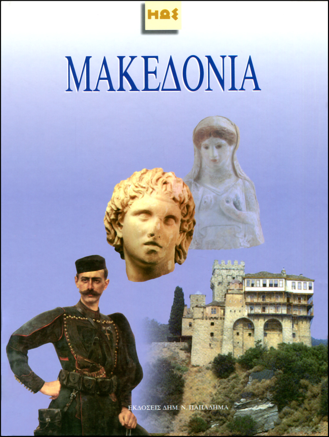 ΜΑΚΕΔΟΝΙΑ