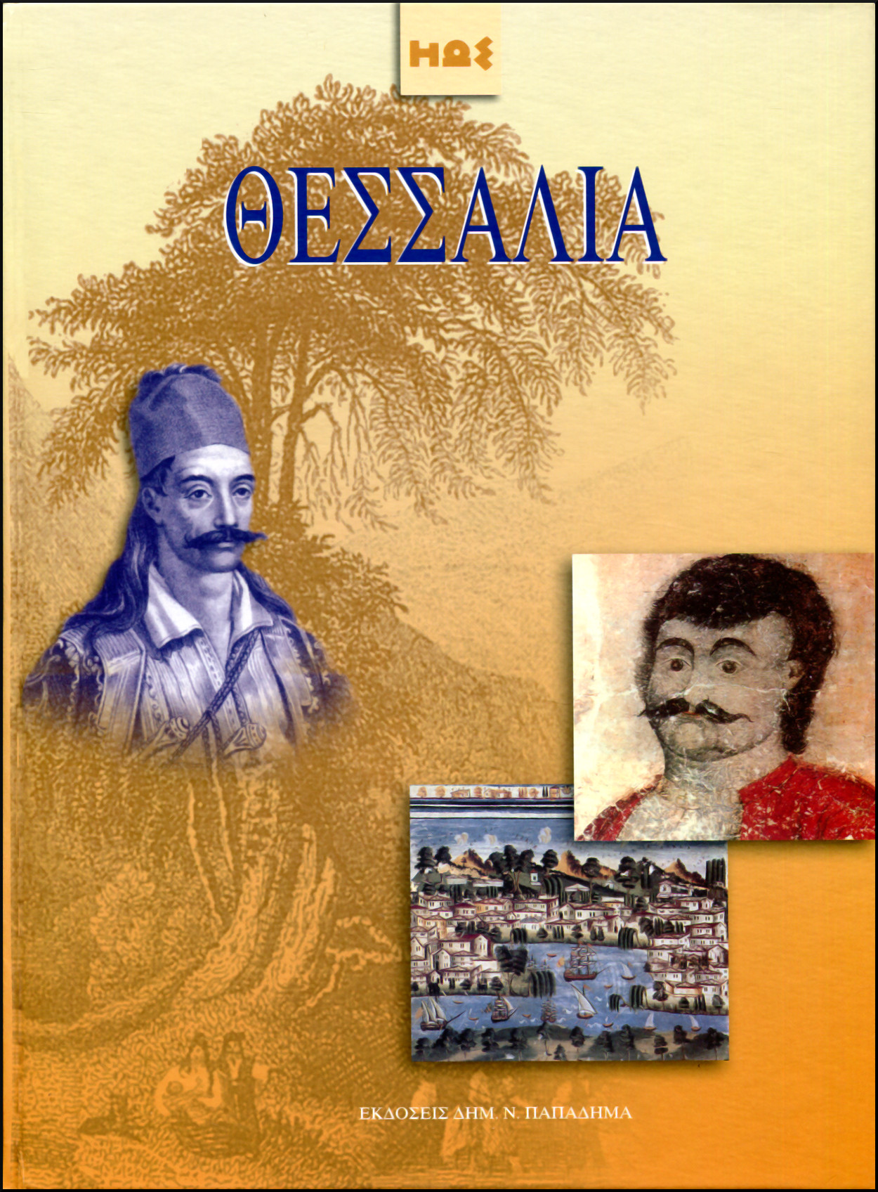 ΘΕΣΣΑΛΙΑ