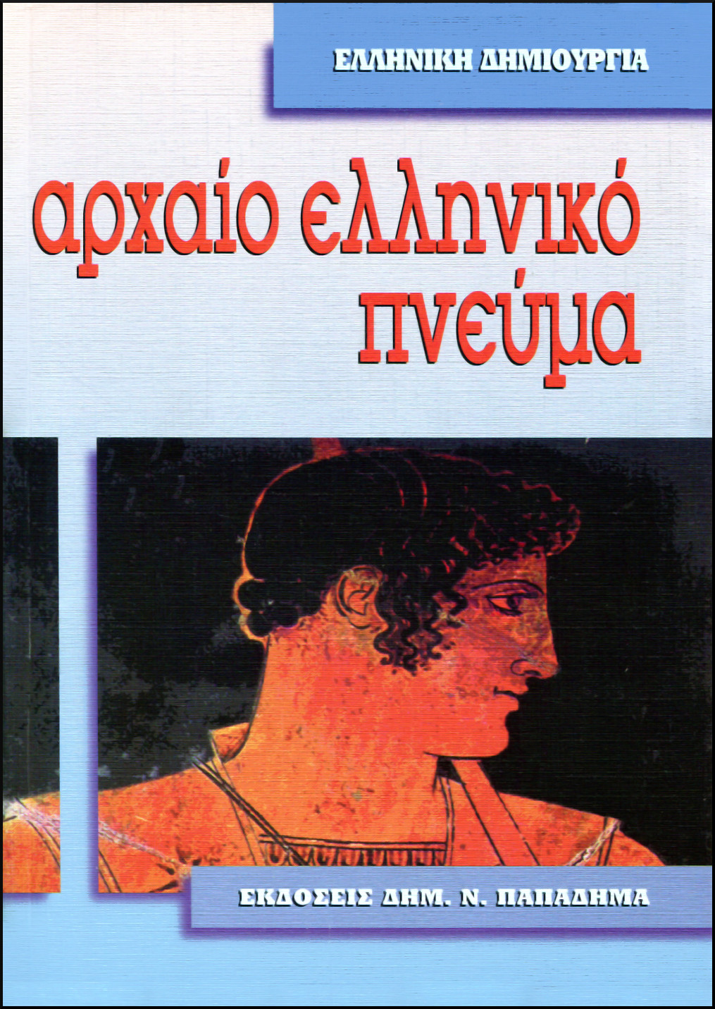 ΑΡΧΑΙΟ ΕΛΛΗΝΙΚΟ ΠΝΕΥΜΑ