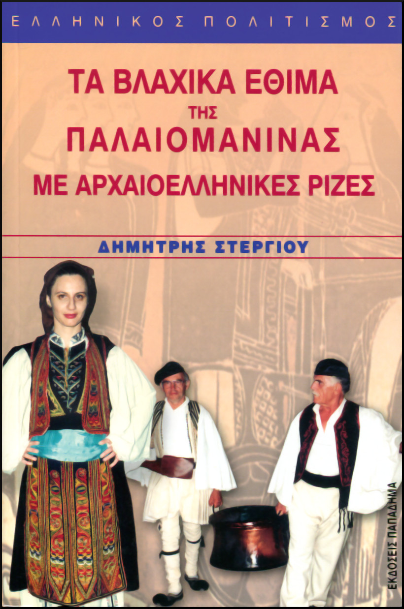 ΤΑ ΒΛΑΧΙΚΑ ΕΘΙΜΑ ΤΗΣ ΠΑΛΙΟΜΑΝΙΝΑΣ ΜΕ ΑΡΧΑΙΟΕΛΛΗΝΙΚΕΣ ΡΙΖΕΣ