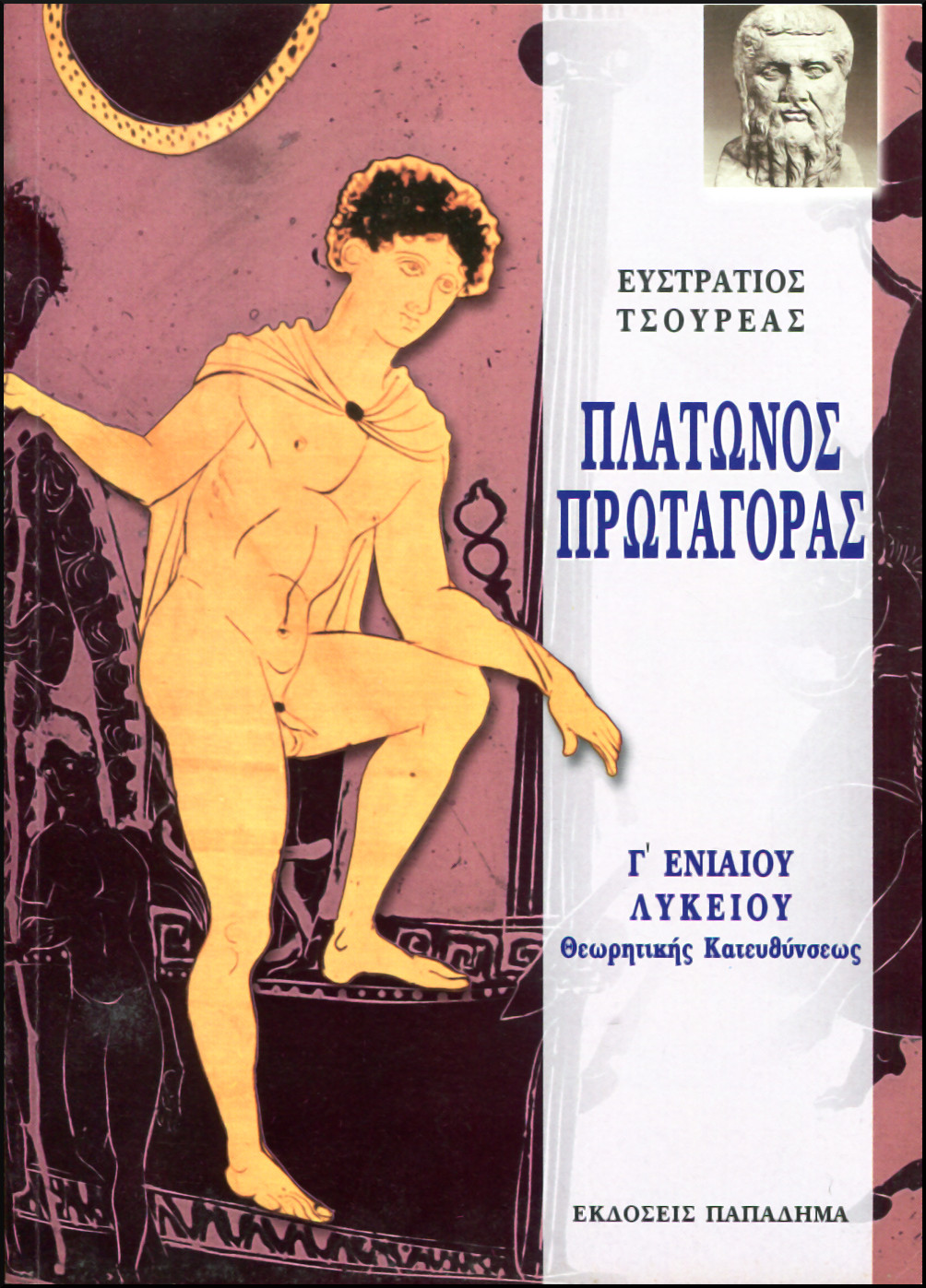 ΠΛΑΤΩΝΟΣ ΠΡΩΤΑΓΟΡΑΣ 