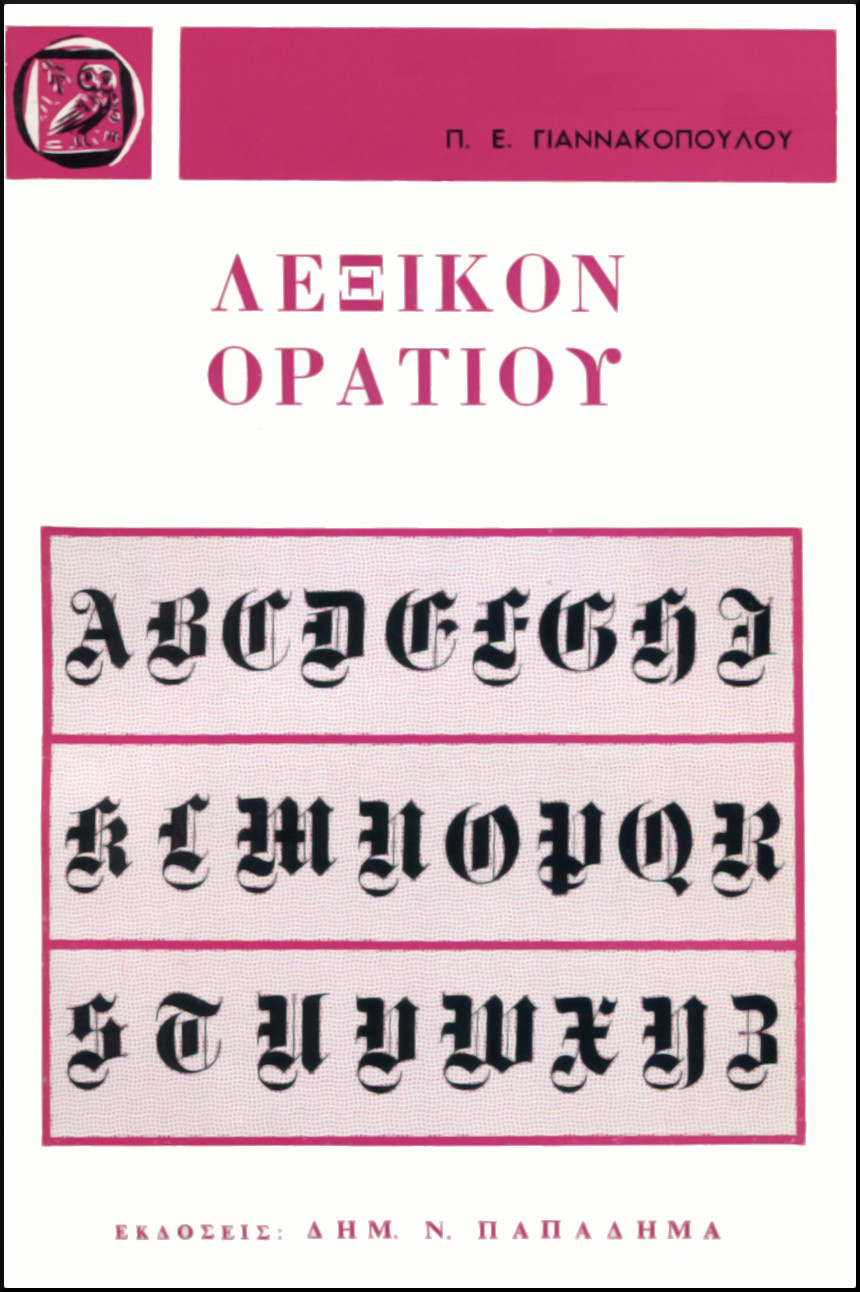 ΛΕΞΙΚΟΝ ΟΡΑΤΙΟΥ