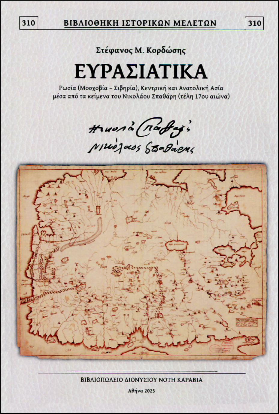 ΕΥΡΑΣΙΑΤΙΚΑ