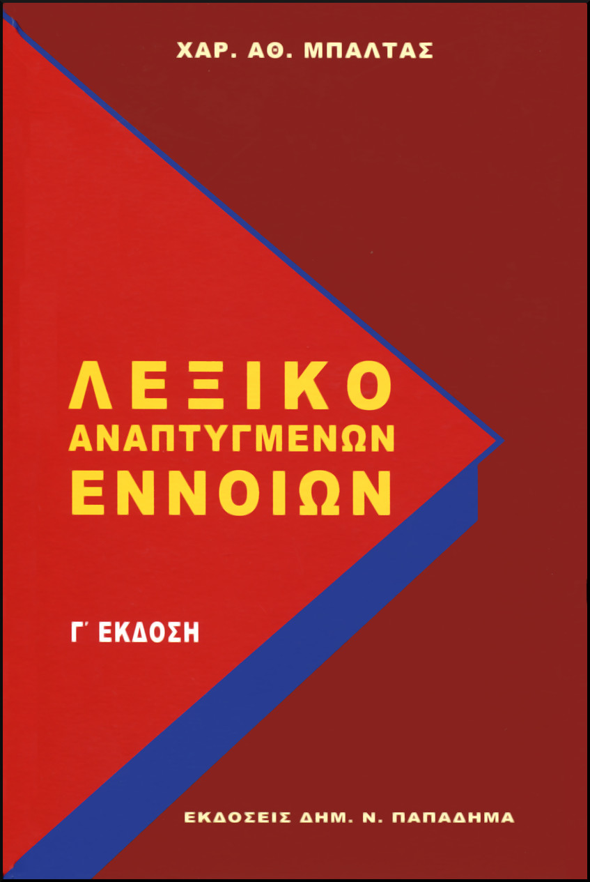 ΛΕΞΙΚΟ ΑΝΑΠΤΥΓΜΕΝΩΝ ΕΝΝΟΙΩΝ