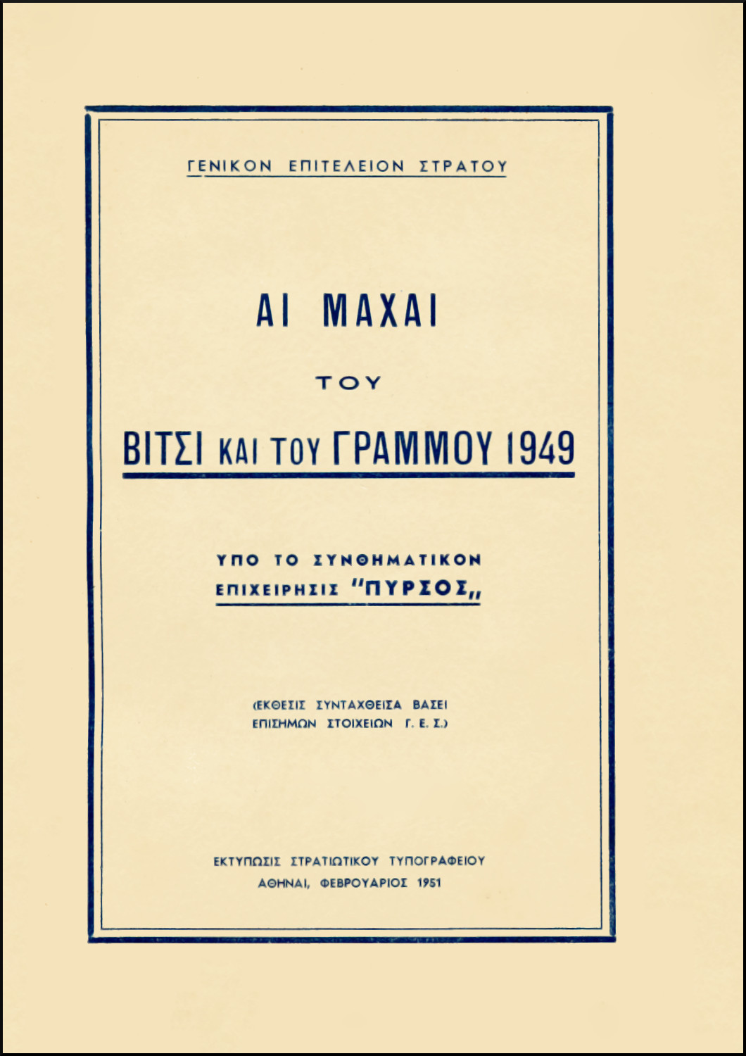 ΑΙ ΜΑΧΑΙ ΤΟΥ ΒΙΤΣΙ ΚΑΙ ΤΟΥ ΓΡΑΜΜΟΥ 1949 ΥΠΟ ΤΟ ΣΥΝΘΗΜΑΤΙΚΟΝ ΕΠΙΧΕΙΡΗΣΙΣ «ΠΥΡΣΟΣ»