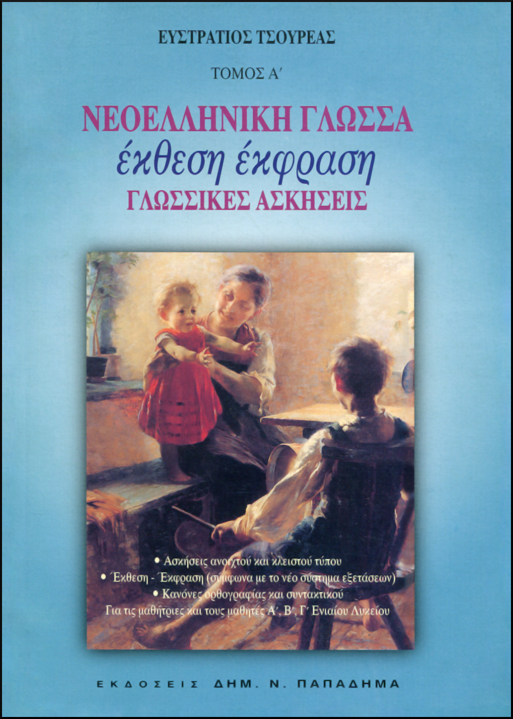 ΝΕΟΕΛΛΗΝΙΚΗ ΓΛΩΣΣΑ, ΕΚΦΡΑΣΗ - ΕΚΘΕΣΗ, ΓΛΩΣΣΙΚΕΣ ΑΣΚΗΣΕΙΣ (ΠΡΩΤΟΣ ΤΟΜΟΣ) 
