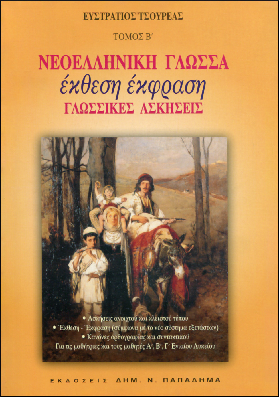 ΝΕΟΕΛΛΗΝΙΚΗ ΓΛΩΣΣΑ, ΕΚΦΡΑΣΗ - ΕΚΘΕΣΗ, ΓΛΩΣΣΙΚΕΣ ΑΣΚΗΣΕΙΣ (ΔΕΥΤΕΡΟΣ ΤΟΜΟΣ) 