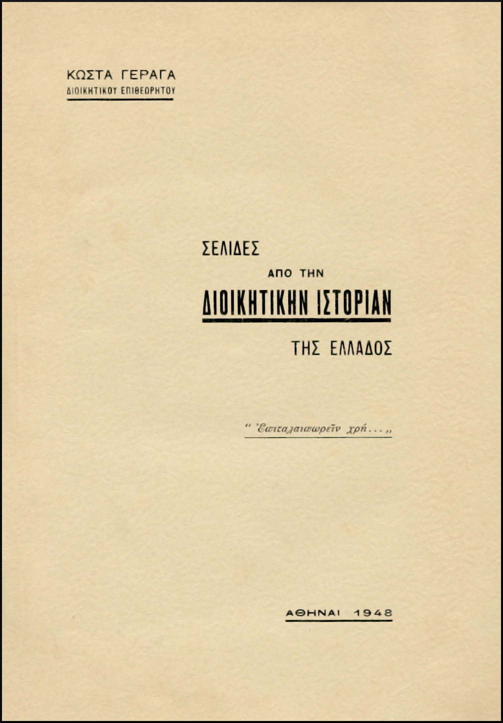 ΣΕΛΙΔΕΣ ΑΠΟ ΤΗΝ ΔΙΟΙΚΗΤΙΚΗΝ ΙΣΤΟΡΙΑΝ ΤΗΣ ΕΛΛΑΔΟΣ