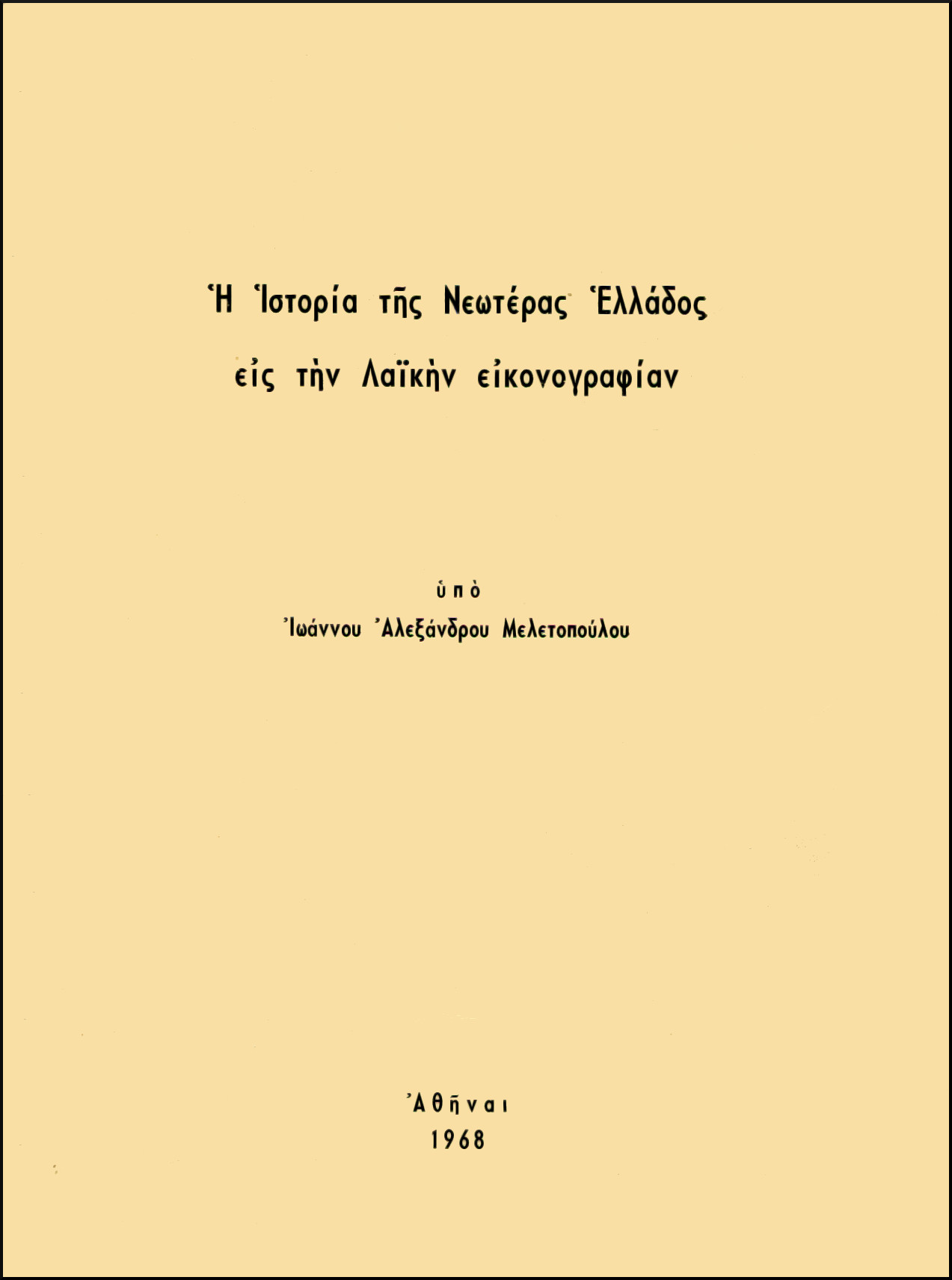 Η ΙΣΤΟΡΙΑ ΤΗΣ ΝΕΩΤΕΡΑΣ ΕΛΛΑΔΟΣ ΕΙΣ ΤΗΝ ΛΑΪΚΗΝ ΕΙΚΟΝΟΓΡΑΦΙΑΝ